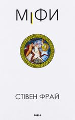 Міфи. Книга 1