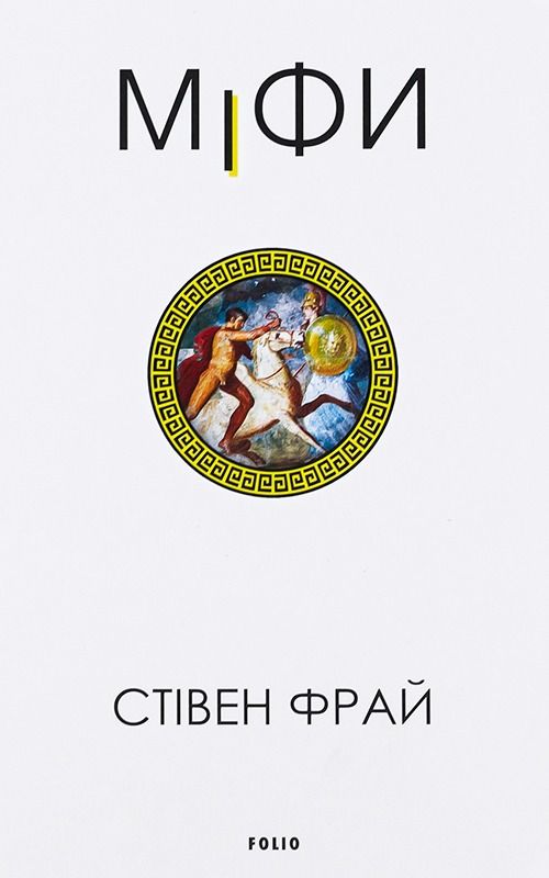 Обкладинка Міфи. Книга 1