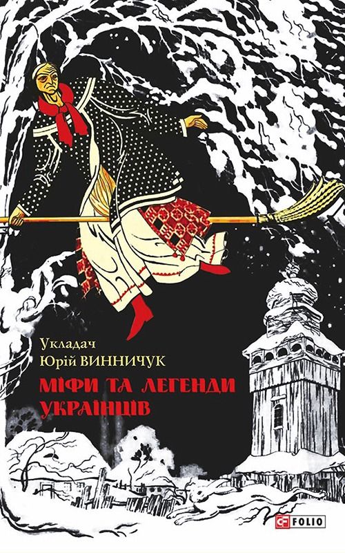 Обкладинка Міфи та легенди українців