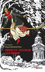 Міфи та легенди українців