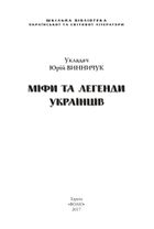 Міфи та легенди українців. Зображення №7