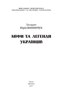 Міфи та легенди українців. Зображення №7
