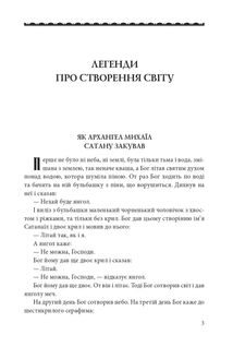 Міфи та легенди українців. Зображення №8