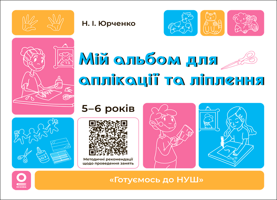 Книга Мій альбом для аплікації та ліплення. 5-6 років