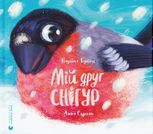 Мій друг снігур