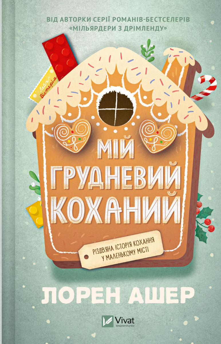 Обкладинка Мій грудневий коханий