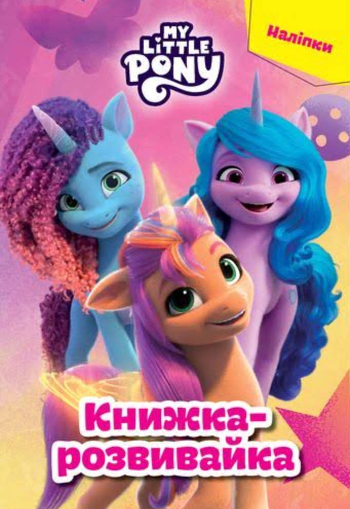 Мій маленький поні. Книжка-розвивайка. Наліпки
