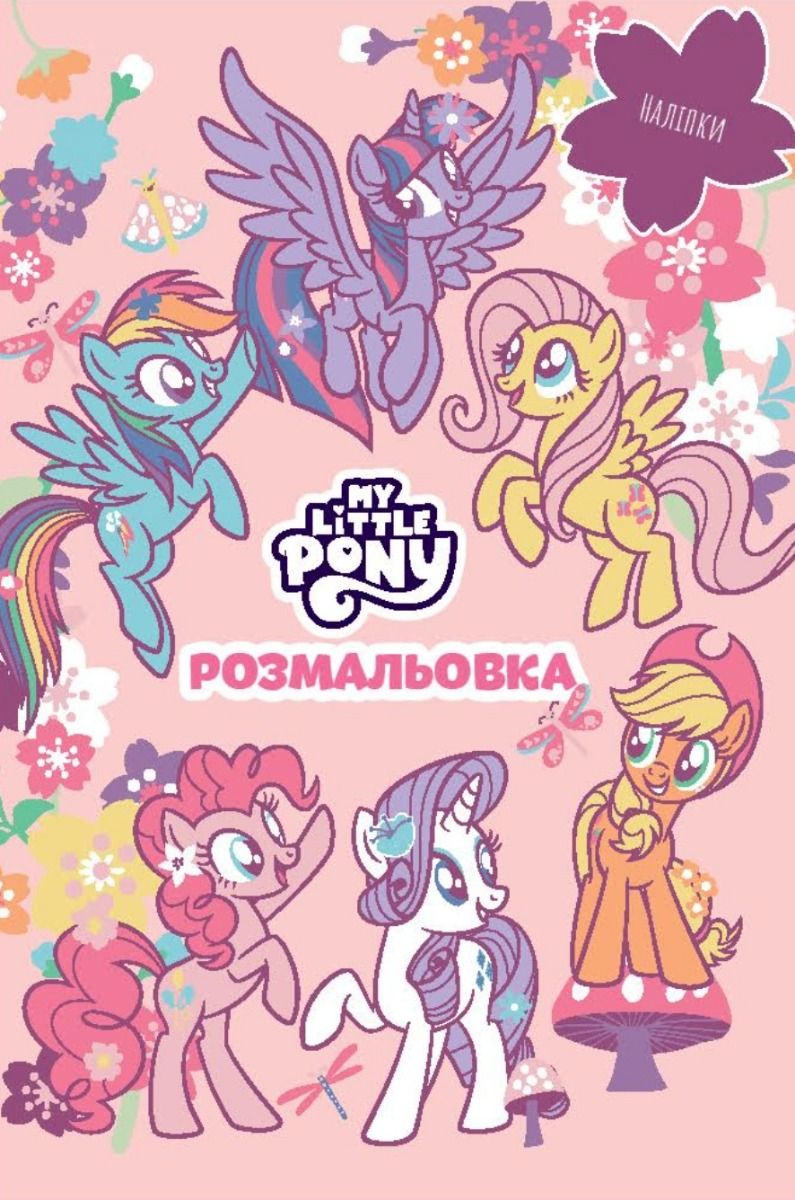 Мій маленький поні. Розмальовка. Наліпки