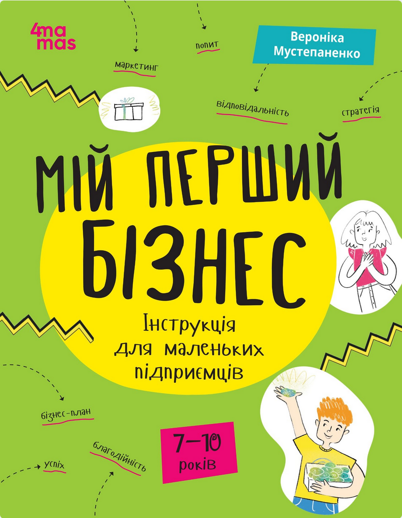 Обкладинка видання Мій перший бізнес. Інструкція для маленьких підприємців. 7-10 років