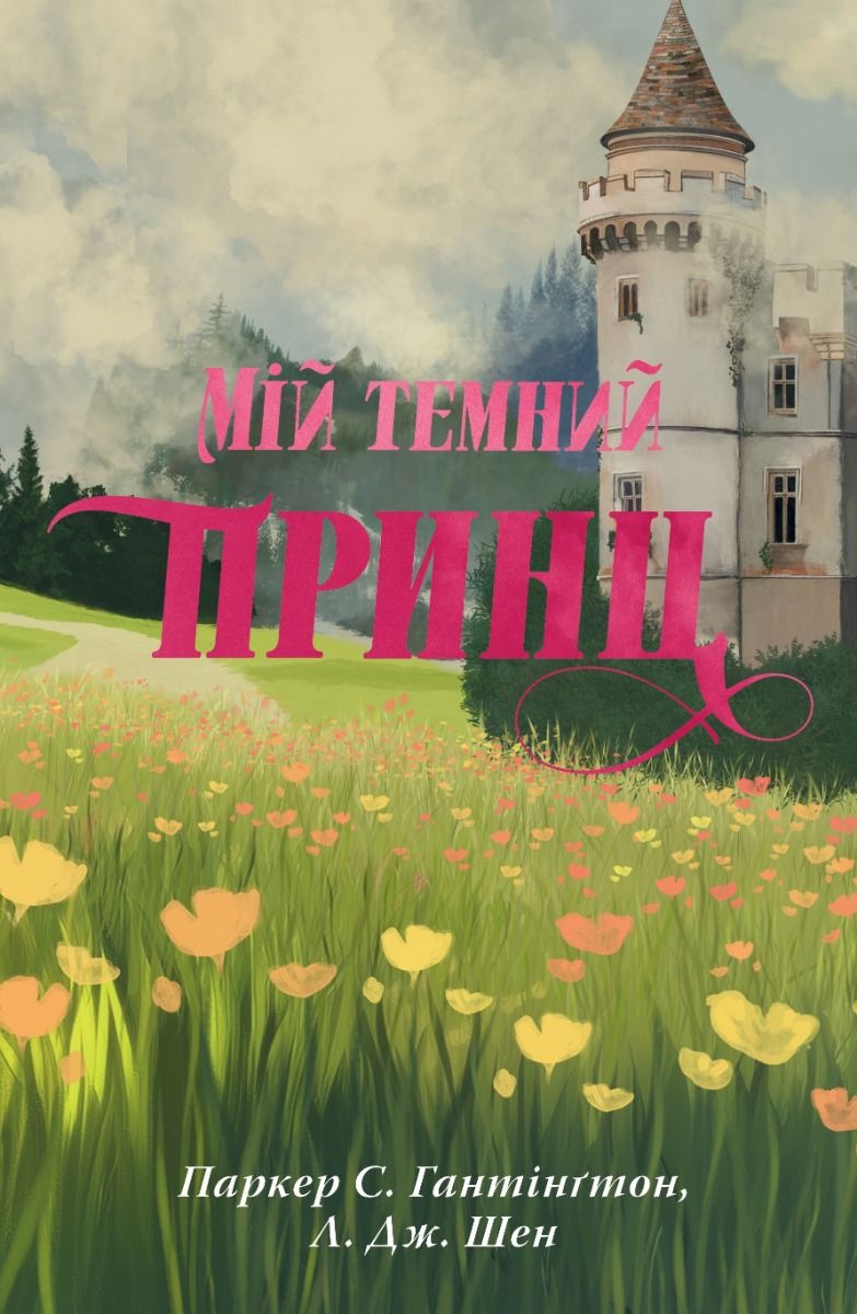 Дорога темного принца. Мій темний принц. Книга 3
