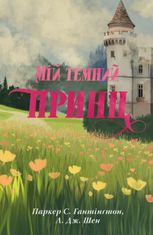 Дорога темного принца. Мій темний принц. Книга 3