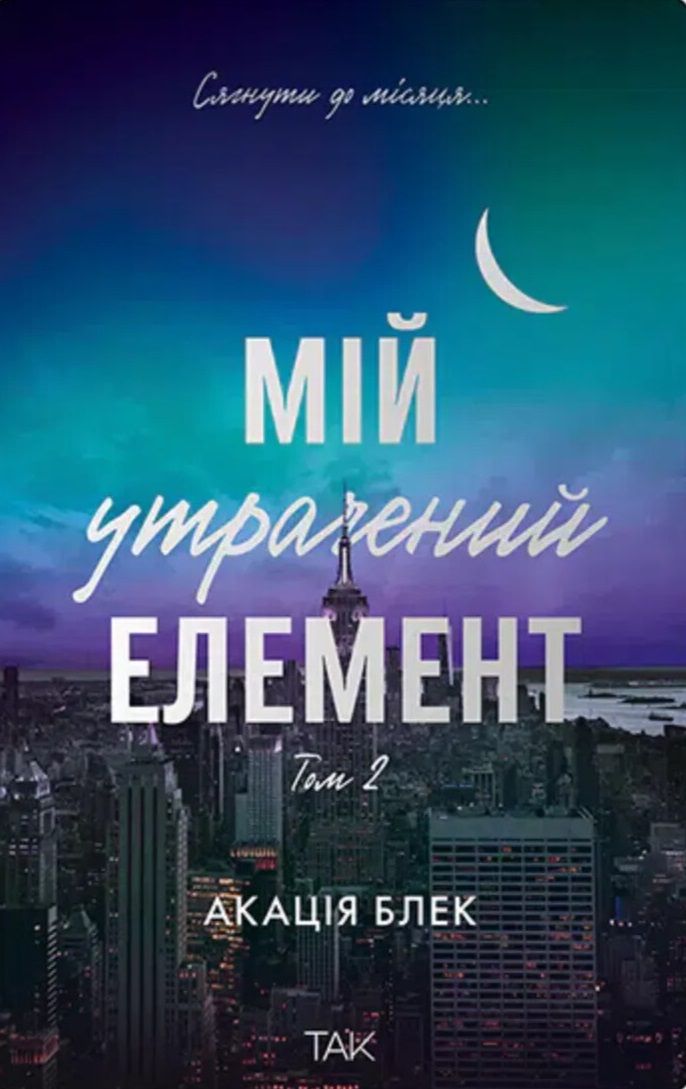 Обкладинка Мій утрачений елемент. Том 2