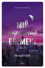 Мій утрачений елемент. Том 2