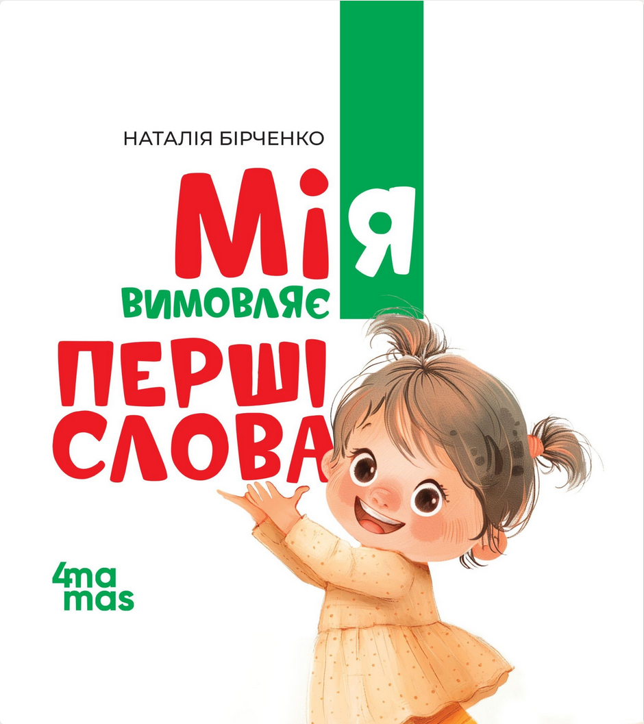 Мія вимовляє перші слова. 1+