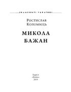 Микола Бажан. Image №3