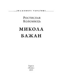 Микола Бажан. Image №3