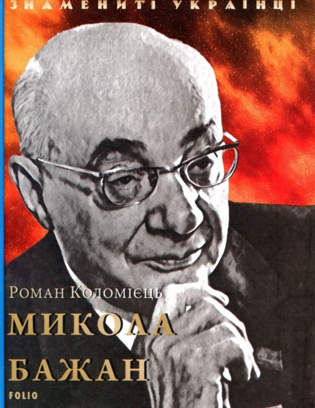 Обкладинка Микола Бажан