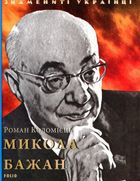 Микола Бажан. Image №1
