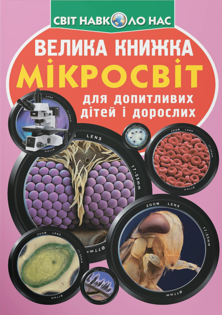 Книга Велика книжка. Мікросвіт