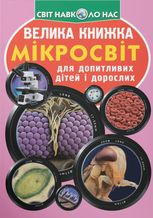Велика книжка. Мікросвіт