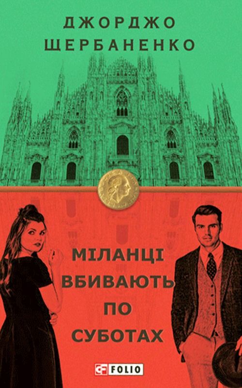 Обкладинка Міланці вбивають по суботах