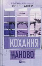 Мільярдери озерних міст. Кохання наново. Книга 1. Зображення №1