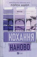 Мільярдери озерних міст. Кохання наново. Книга 1