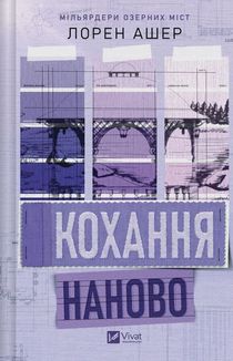 Мільярдери озерних міст. Кохання наново. Книга 1. Зображення №1