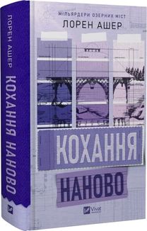 Мільярдери озерних міст. Кохання наново. Книга 1. Зображення №3