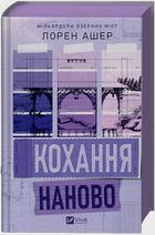 Мільярдери озерних міст. Кохання наново. Книга 1. Зображення №2