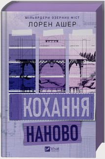 Мільярдери озерних міст. Кохання наново. Книга 1. Зображення №2
