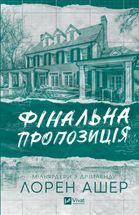 Мільярдери з Дрімленду. Фінальна пропозиція. Книга 3. Зображення №1