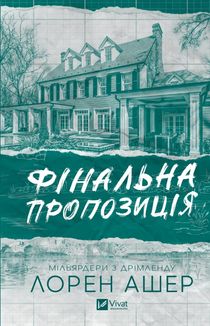 Мільярдери з Дрімленду. Фінальна пропозиція. Книга 3. Зображення №1