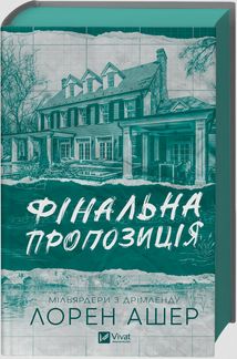 Мільярдери з Дрімленду. Фінальна пропозиція. Книга 3. Зображення №2