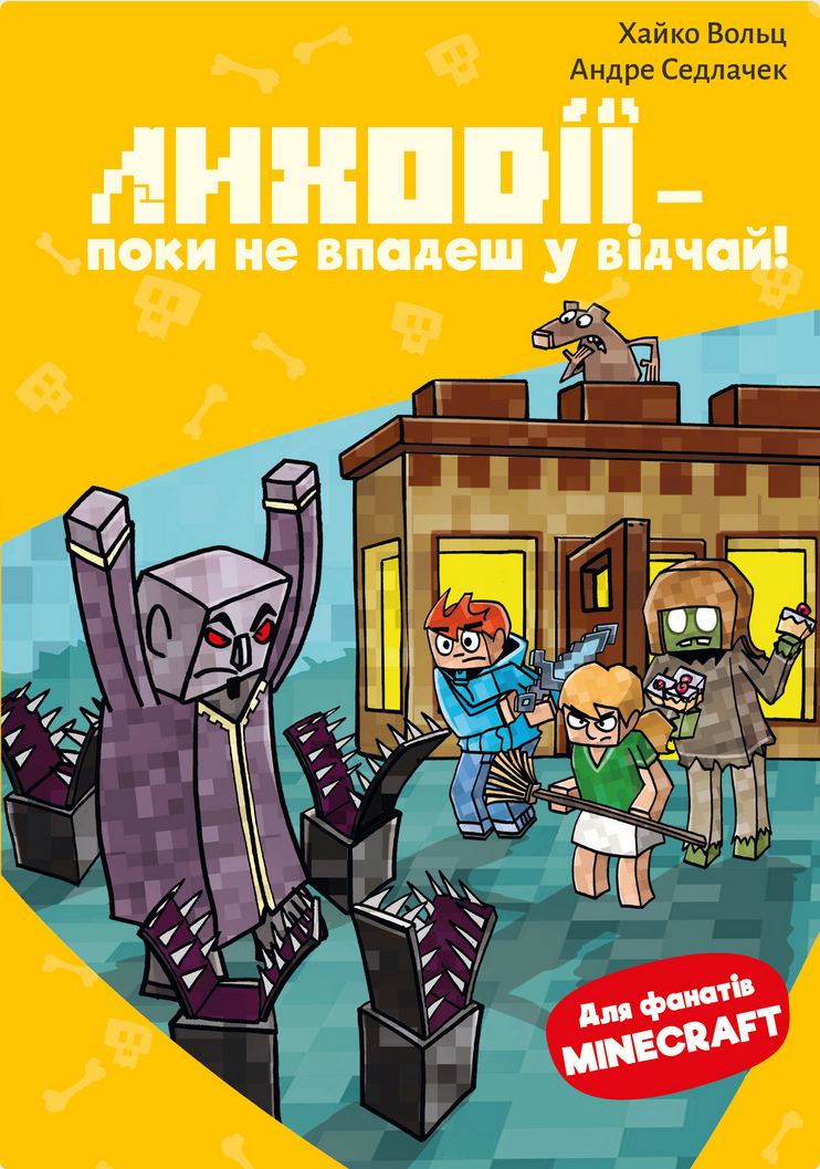 Minecraft. Лиходії — поки не впадеш у відчай! Книга 5