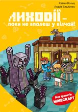 Minecraft. Лиходії — поки не впадеш у відчай! Книга 5