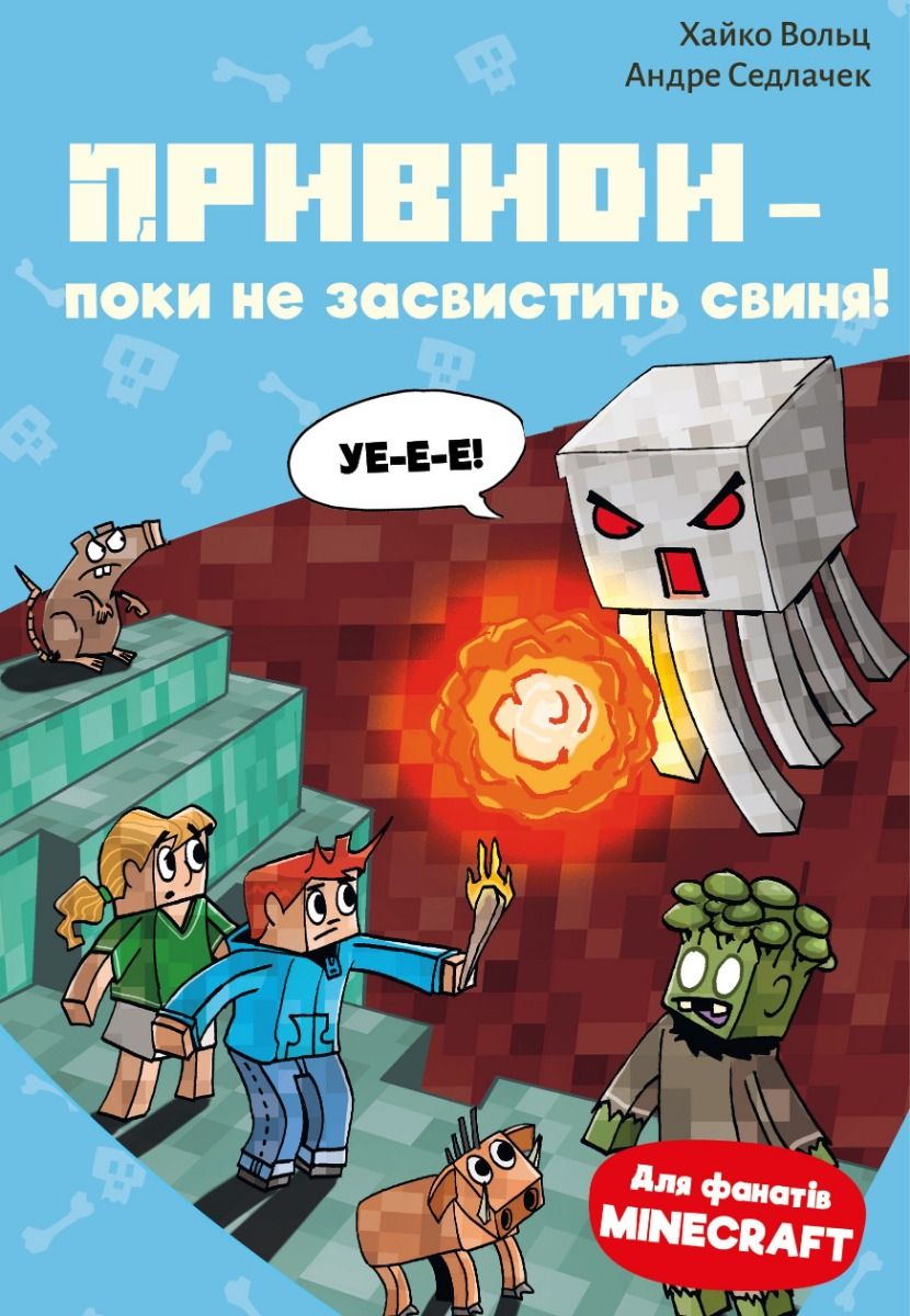 Minecraft. Привиди - поки не засвистить свиня! Книга...
