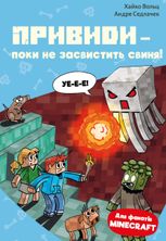 Minecraft. Привиди — поки не засвистить свиня! Книга 6