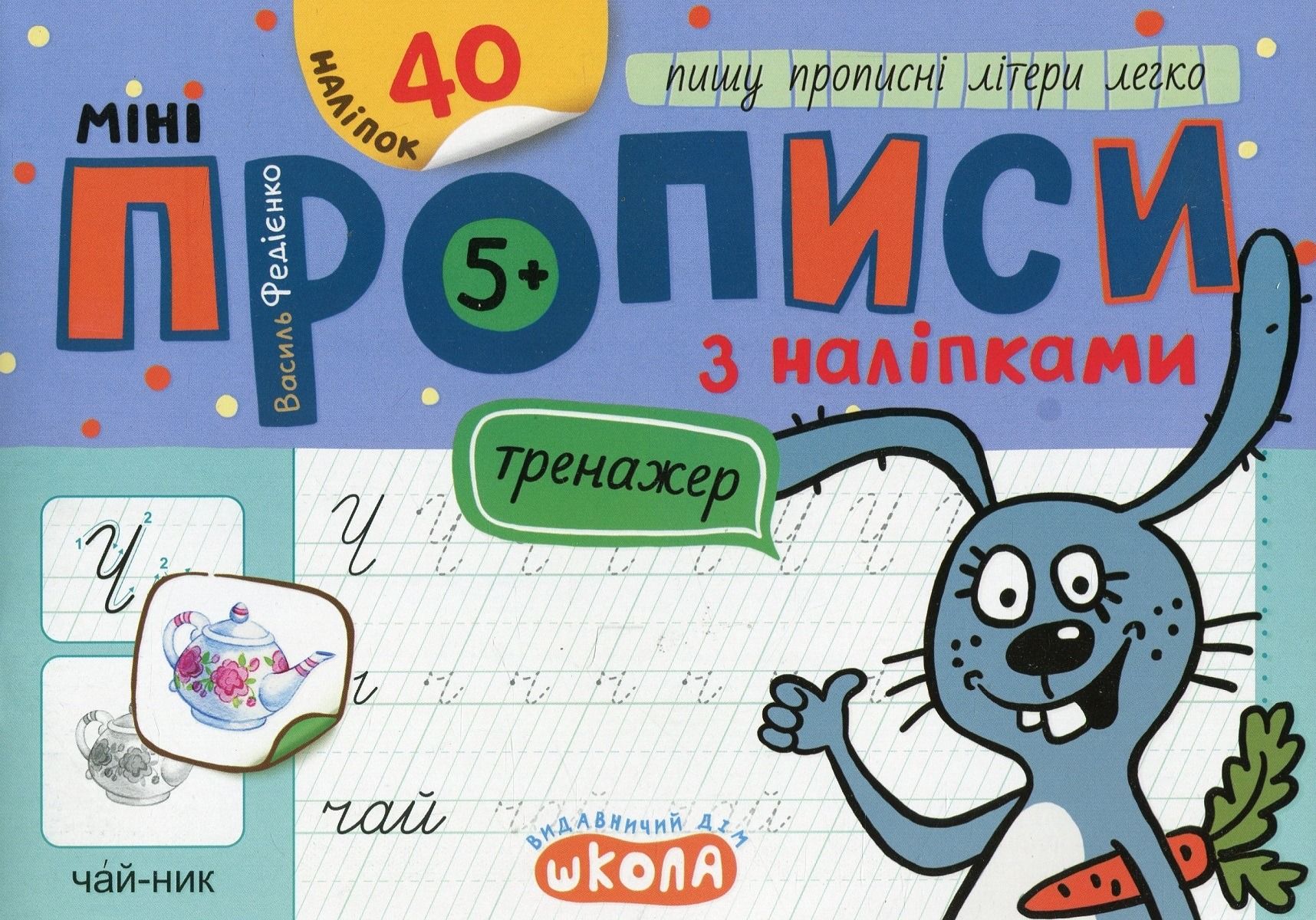 Обкладинка Міні-прописи з наліпками. Пишу прописні літери легко