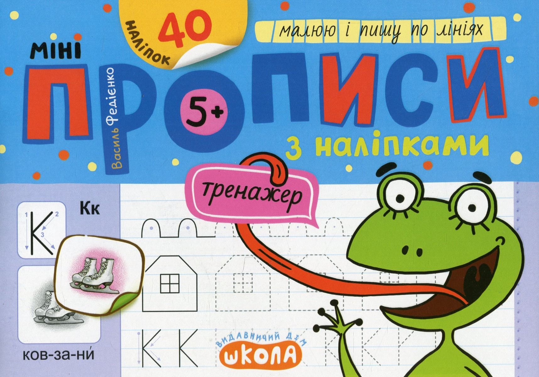 Обкладинка Мініпрописи з наліпками. Малюю і пишу по лініях