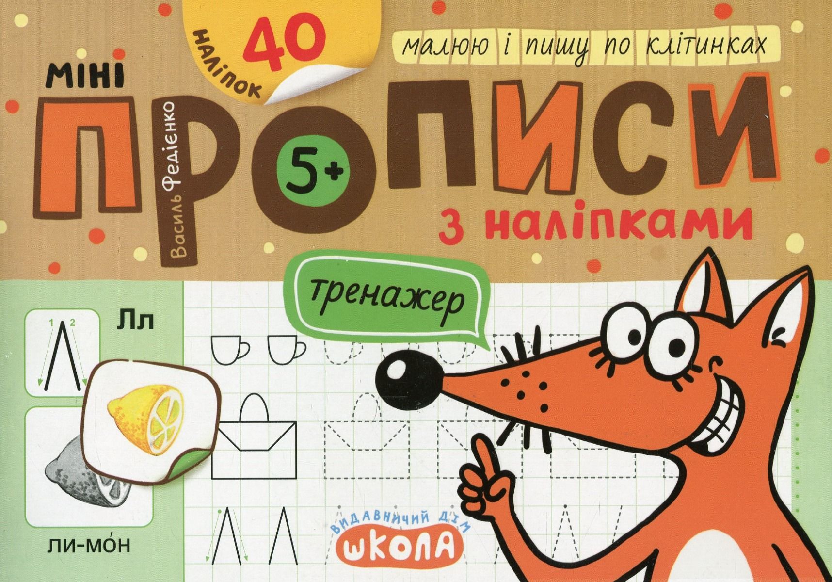 Обкладинка Мініпрописи з наліпками. Малюю і пишу по клітинках