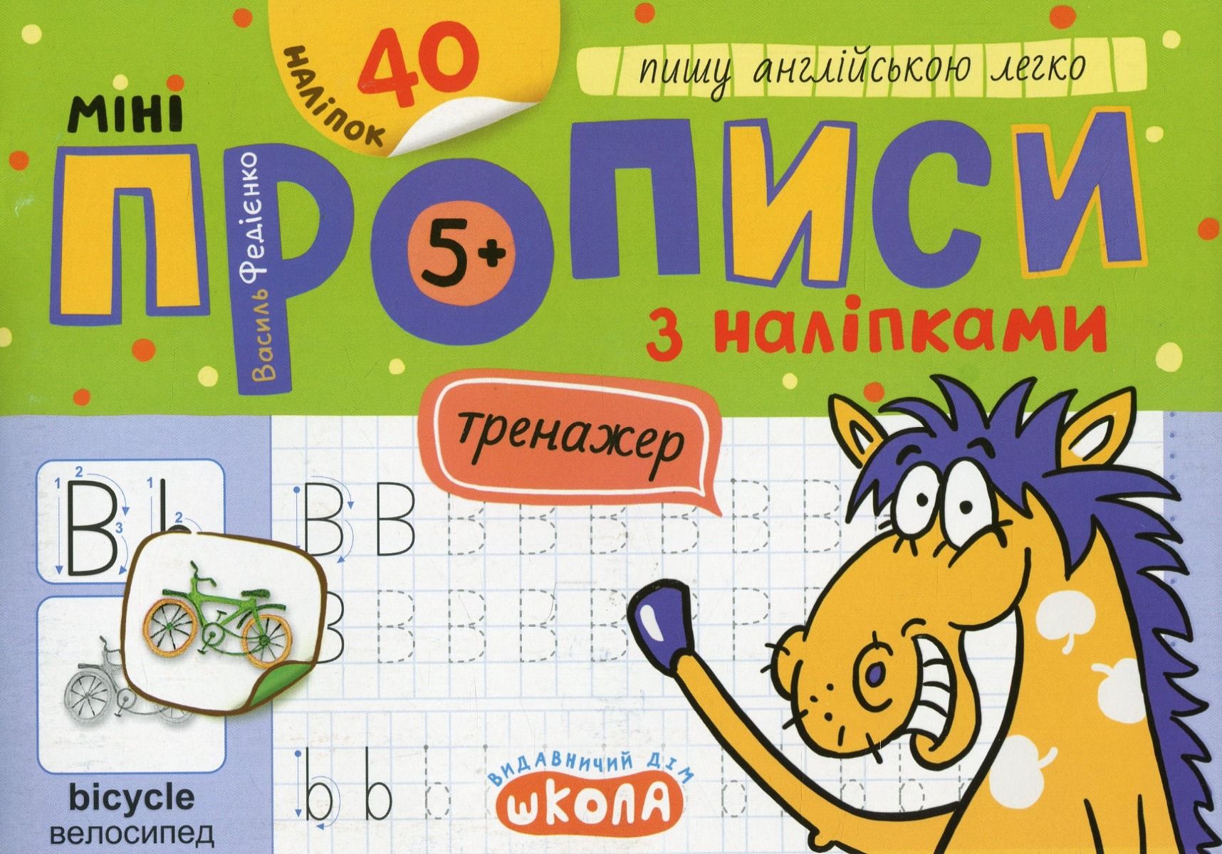 Міні-прописи з наліпками. Пишу англійською легко