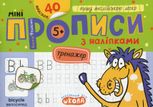 Міні-прописи з наліпками. Пишу англійською легко