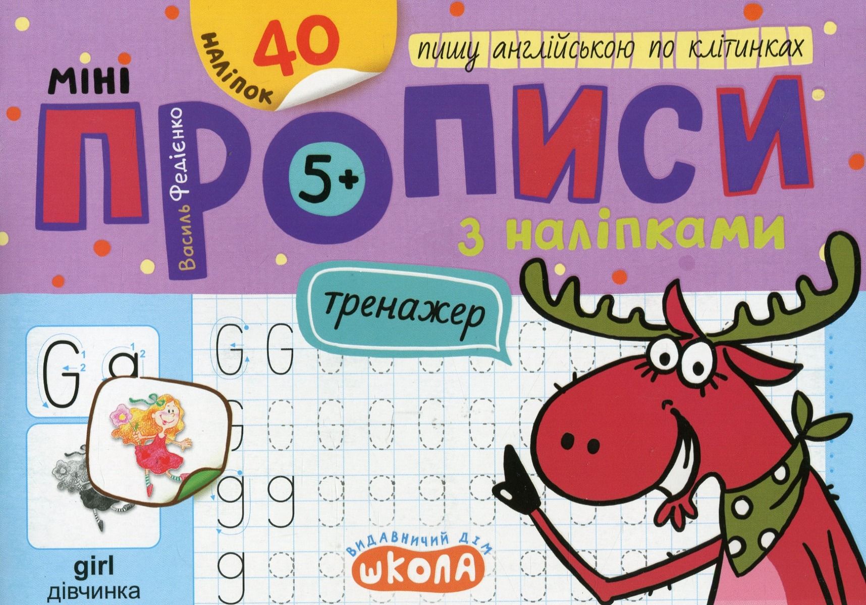 Мініпрописи з наліпками. Пишу англійською по клітинках