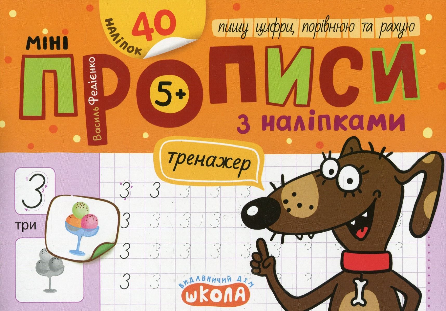 Обкладинка Міні-прописи з наліпками. Пишу цифри, порівнюю та рахую