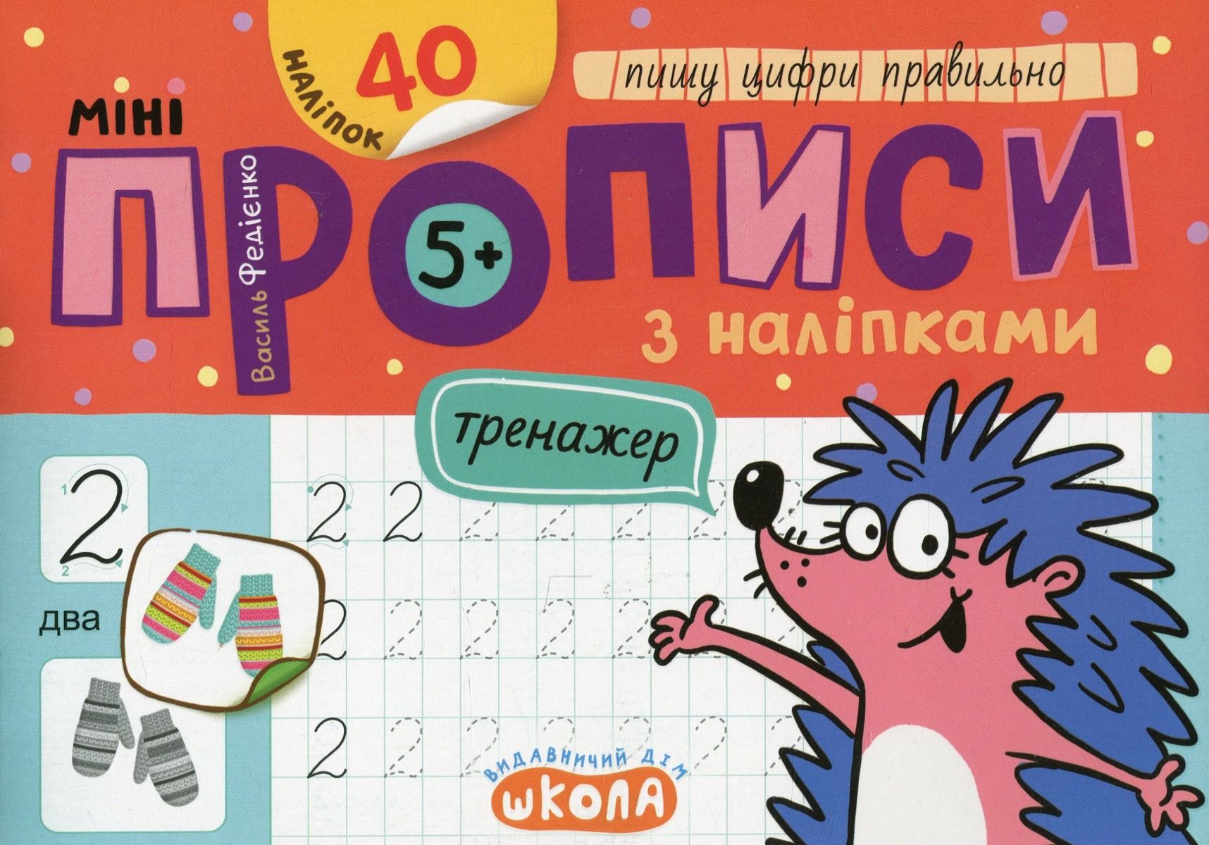 Обкладинка Міні-прописи з наліпками. Пишу цифри правильно