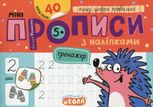 Міні-прописи з наліпками. Пишу цифри правильно