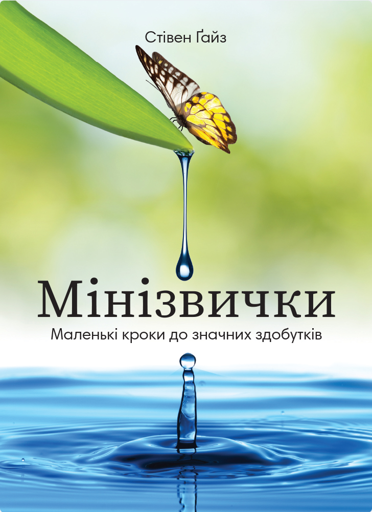 Обкладинка Мінізвички. Маленькі кроки до значних здобутків