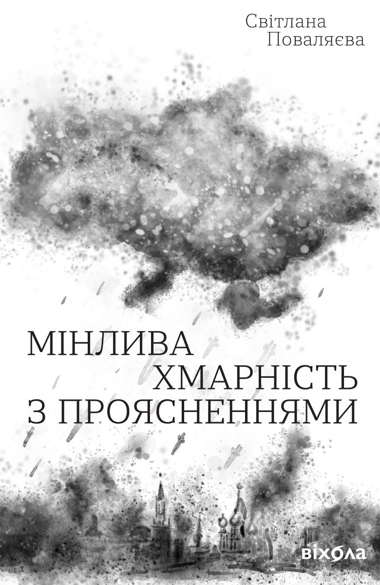 Обкладинка Мінлива хмарність з проясненнями