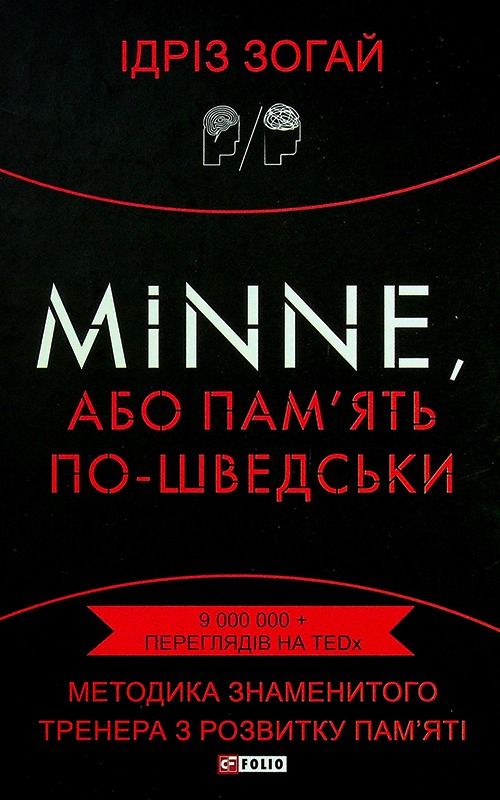 Обкладинка Minne, або памʼять по-шведськи. Методика знаменитого тренера з розвитку памʼяті
